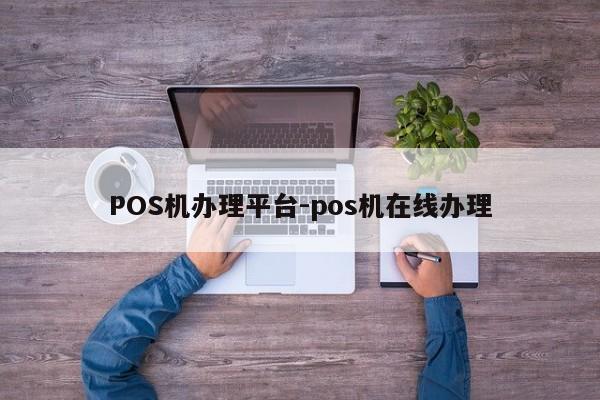 周宁POS机办理平台-pos机在线办理