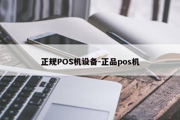 周宁正规POS机设备-正品pos机